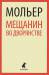 Книга Мещанин во дворянстве