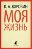 Книга Моя жизнь
