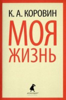 Книга Моя жизнь