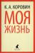 Книга Моя жизнь