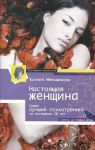 Книга Настоящая женщина. Самый лучший психотренинг для женщин за последние