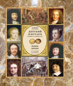 Книга Новое время. От Колумба до Свифта