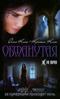 Книга Обманутая (нов. оформление)