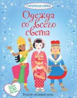 Книга Одежда со всего света