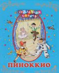 Книга Пиноккио