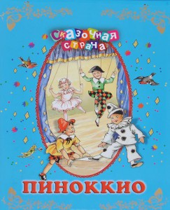 Книга Пиноккио