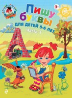 Книга Пишу буквы: для детей Ч. 1