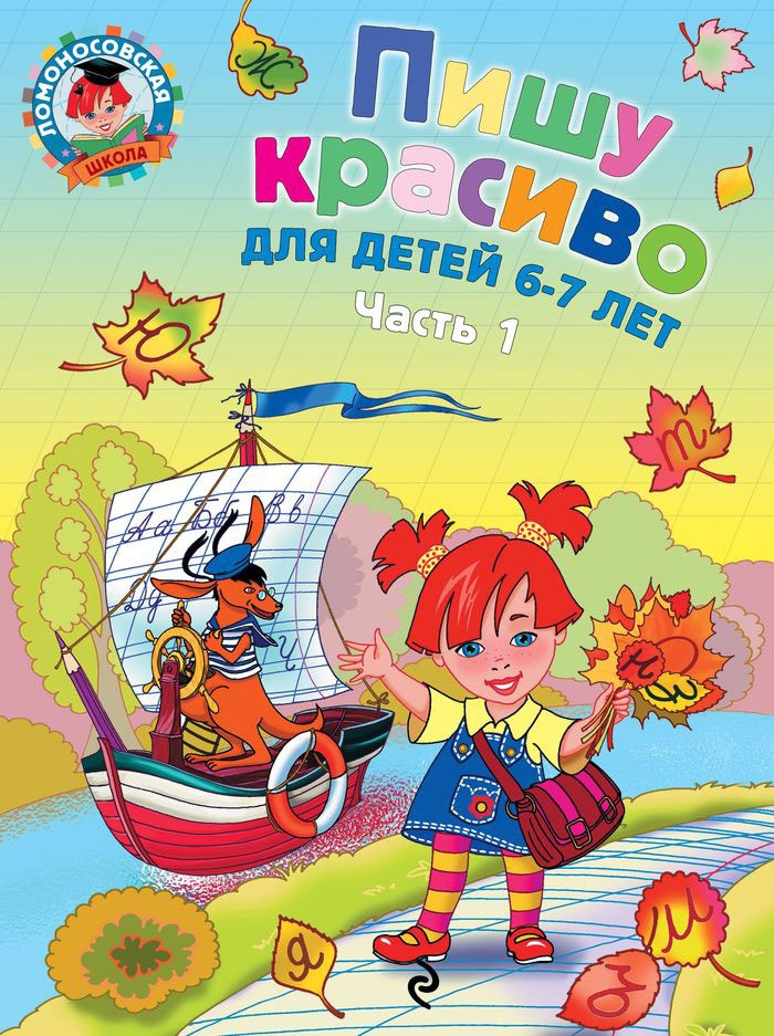 

Пишу красиво: для детей Ч. 1