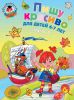 Книга Пишу красиво: для детей Ч. 1