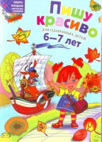 Книга Пишу красиво: для детей