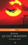 Книга Планета людей