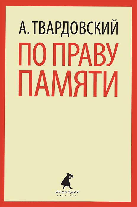 

По праву памяти