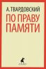 Книга По праву памяти