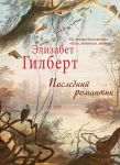 Книга Последний романтик