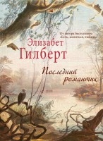 Книга Последний романтик