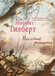 Книга Последний романтик