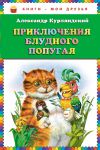 Книга Приключения блудного попугая