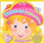 Книга Ростомер для девочек