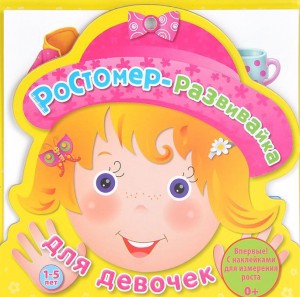Книга Ростомер для девочек