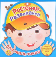 Книга Ростомер для мальчиков
