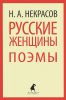 Книга Русские женщины