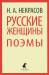 Книга Русские женщины