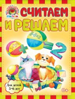 Книга Считаем и решаем: для детей 5-6 лет
