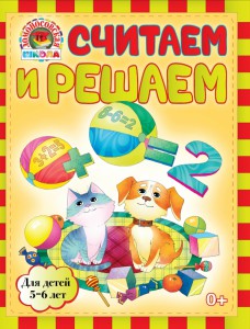 Книга Считаем и решаем: для детей 5-6 лет
