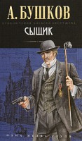 Книга Сыщик