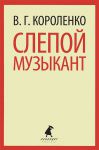 Книга Слепой музыкант