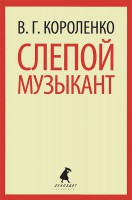 Книга Слепой музыкант