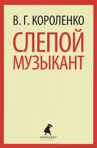 Книга Слепой музыкант