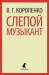 Книга Слепой музыкант