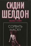 Книга Сорвать маску