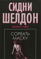 Книга Сорвать маску