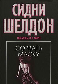 Книга Сорвать маску