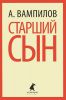 Книга Старший сын
