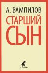 Книга Старший сын