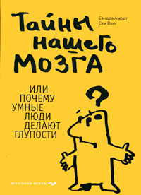 

Тайны нашего мозга, или Почему умные люди делают глупости