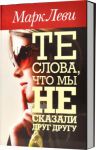 Книга Те слова, что мы не сказали друг другу