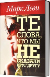 Книга Те слова, что мы не сказали друг другу