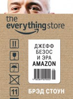 Книга The everything store. Джефф Безос и эра Amazon