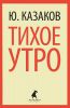 Книга Тихое утро
