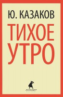 Книга Тихое утро