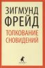 Книга Толкование сновидений.