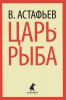 Книга Царь-рыба