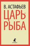 Книга Царь-рыба