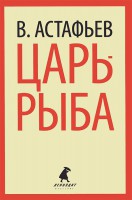 Книга Царь-рыба