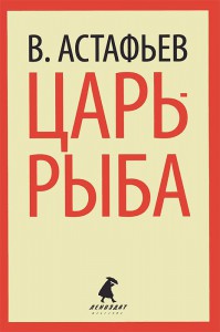 Книга Царь-рыба
