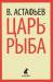 Книга Царь-рыба